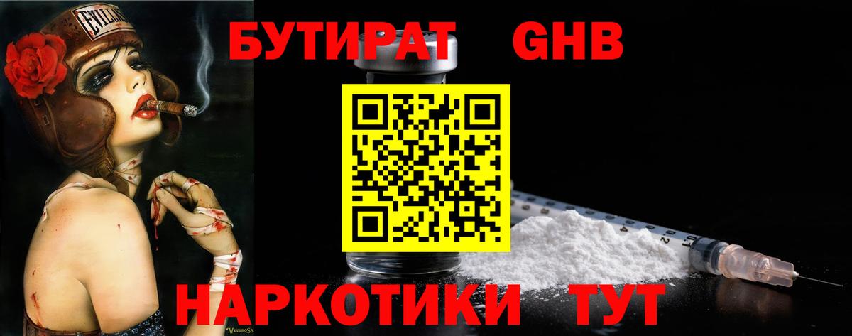 Железноводск  Бутират 1.4BDO  Вход с VPN 