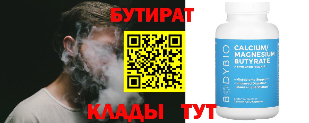 БУТИРАТ Butirat Железноводск