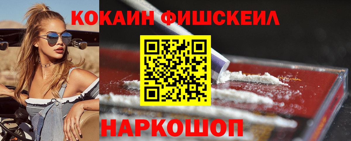 КОКАИН FishScale Железноводск