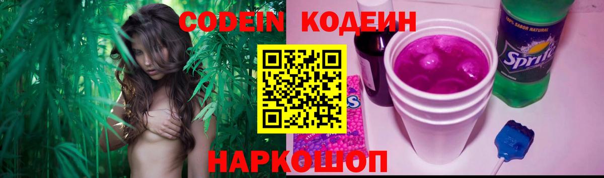 Кодеиновый сироп Lean напиток Lean (лин)  Вход с VPN  Кодеиновый сироп Lean Purple Drank  Железноводск 